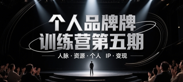 个人品牌训练营第五期，人脉·资源·个人IP·变现-沐风资源库