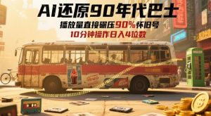AI还原90年代巴士，一帧就让70后泪崩，播放量直接碾压90%怀旧号，每天操作十分钟，日入四位数-沐风资源库