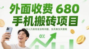 外面收费680手机搬砖项目，日入几张完全没有问题，当天做当天提现-沐风资源库