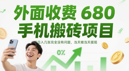 外面收费680手机搬砖项目，日入几张完全没有问题，当天做当天提现-沐风资源库