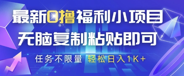 最新0撸福利小项目，抖音平台大放水，无脑复制粘贴 即可挣钱，任务不限量，轻松日入1K+【揭秘】-沐风资源库