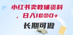 小红书卖教辅资料，日入多张，轻松上手 长期可做-沐风资源库
