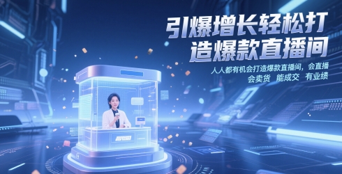 引爆增长轻松打造爆款直播间，​人人都有机会打造爆款直播间，会直播 会卖货 能成交 有业绩-沐风资源库