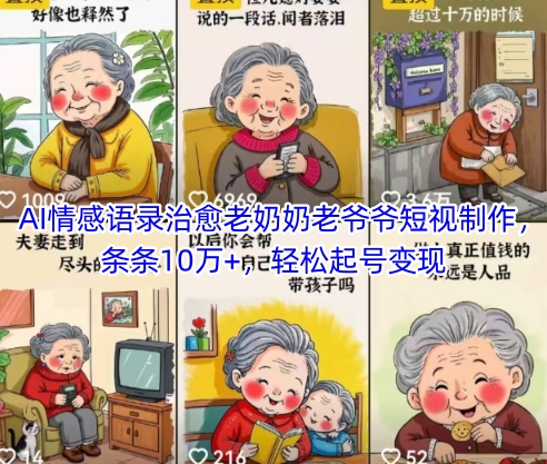 AI情感语录治愈老奶奶老爷爷短视制作，条条10万+，轻松起号变现-沐风资源库