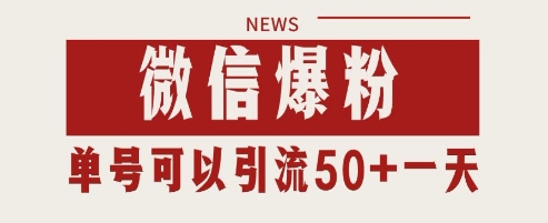 微信爆粉，私域暴力引流打法日引千粉 单号日进50+【揭秘】-沐风资源库