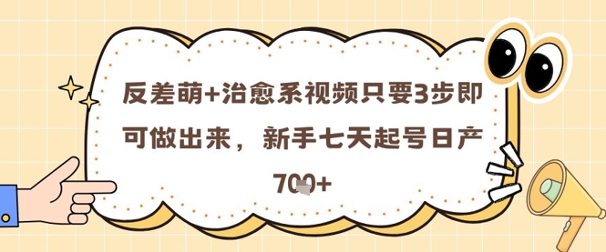 反差萌+治愈系视频只要3步即可做出来，新手七天起号日产7张-沐风资源库