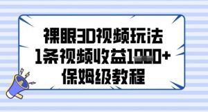 裸眼3D视频玩法，1条视频收益几张，保姆级教程-沐风资源库