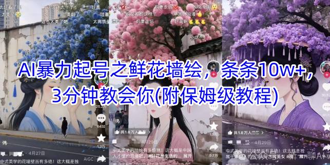 AI暴力起号之鲜花墙绘,条条10w+,3分钟教会你(附保姆级教程)-沐风资源库