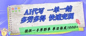 AI代写接单，一单一结多劳多得，当天做当天见收益，单子接不完，日入多张【揭秘】-沐风资源库