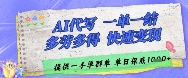 AI代写接单，一单一结多劳多得，当天做当天见收益，单子接不完，日入多张【揭秘】-沐风资源库