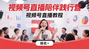 视频号直播陪伴践行营，视频号直播教程-沐风资源库