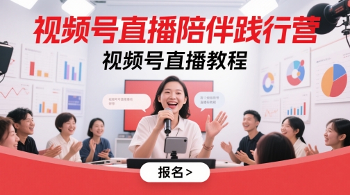视频号直播陪伴践行营，视频号直播教程-沐风资源库