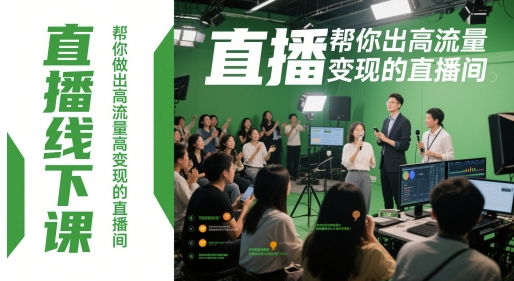 直播线下课，帮你做出高流量高变现的直播间-沐风资源库
