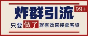 微信分发炸群打法，当天做了就有客资 非常稳定的一个玩法 单号日进100+【揭秘】-沐风资源库