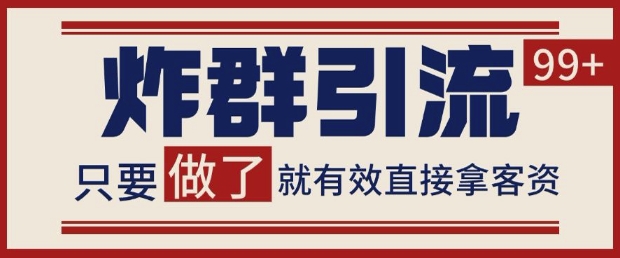 微信分发炸群打法，当天做了就有客资 非常稳定的一个玩法 单号日进100+【揭秘】-沐风资源库