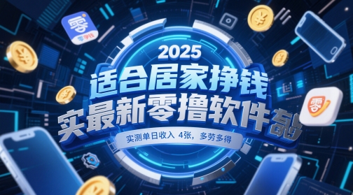 适合居家挣钱2025最新零撸软件，实测单日收入4张，多劳多得 一部手机即可操作【揭秘】-沐风资源库