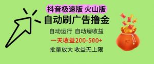 抖音火山极速商城自动刷广告撸金，自动运行挣收益，一天稳定2-5张，多机多挣，收益无上限【揭秘】-沐风资源库