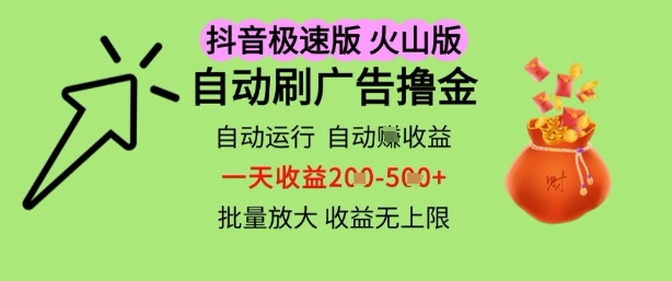 抖音火山极速商城自动刷广告撸金，自动运行挣收益，一天稳定2-5张，多机多挣，收益无上限【揭秘】-沐风资源库