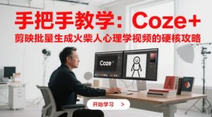 手把手教学：Coze + 剪映批量生成火柴人心理学视频的硬核攻略-沐风资源库