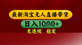 【最新】淘宝无人直播带货，独家技术，日入多张，无违规无封号，操作简单，长期稳定【揭秘】-沐风资源库