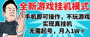 2025最新独家游戏搬砖，单手机操作，全自动挂G，无需玩游戏，月入1W+【揭秘】-沐风资源库