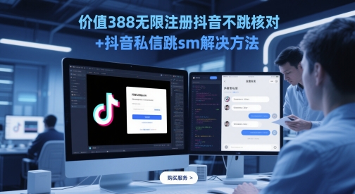 价值388无限注册抖音不跳核对+抖音私信跳sm解决方法，5月最新抖音跳核对技术-沐风资源库