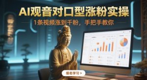 AI观音对口型涨粉实操，1条视频涨到千粉，手把手教你-沐风资源库