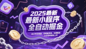 2025最新小程序全自动掘金，48小时见收益，日收益多张，长期稳定，小白宝妈轻松上手【揭秘】-沐风资源库