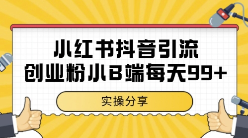 小红书抖音创业粉，小B端粉自热，日引99+的一个玩法【揭秘】-沐风资源库