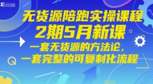 无货源陪跑实操课程2期5月新课，一套无货源的方法论，一套完整的可复制化流程-沐风资源库