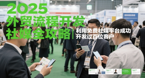 2025外贸流程开发社媒全攻略，利用免费社媒平台成功开发过百位客户-沐风资源库