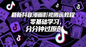 最新抖音漫画影视搬运教程，零基础学习，分分钟过原创-沐风资源库