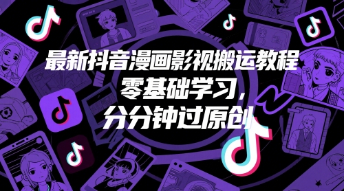 最新抖音漫画影视搬运教程，零基础学习，分分钟过原创-沐风资源库
