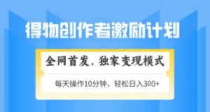 得物搞米新玩法2.0，独家变现模式，轻松上手，日入3张+可矩阵，可放大【揭秘】-沐风资源库