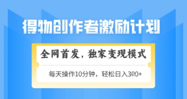 得物搞米新玩法2.0，独家变现模式，轻松上手，日入3张+可矩阵，可放大【揭秘】-沐风资源库
