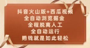 抖音火山版+西瓜视频双平台，全自动浏览掘金 ，全程脱离人工，全自动运行，挣米就是如此轻松【揭秘】-沐风资源库
