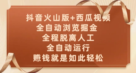 抖音火山版+西瓜视频双平台，全自动浏览掘金 ，全程脱离人工，全自动运行，挣米就是如此轻松【揭秘】-沐风资源库