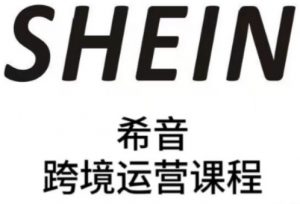 SHEIN希音全流程运营实战课，适合全托管与半托管模式卖家全面提升运营能力-沐风资源库