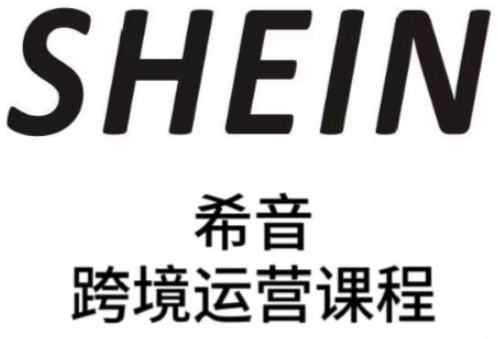 SHEIN希音全流程运营实战课，适合全托管与半托管模式卖家全面提升运营能力-沐风资源库