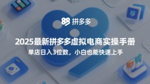 2025最新拼多多虚拟电商实操手册，单店日入3位数，小白也能快速上手【附赠选品工具】-沐风资源库