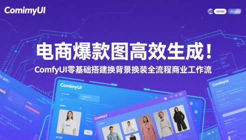 电商爆款图高效生成！ComfyUI 零基础搭建换背景换装全流程商业工作流-沐风资源库
