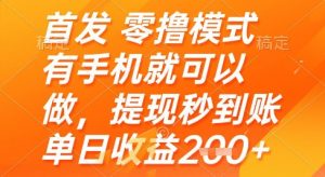 首发零撸模式，有手机就可以做，提现秒到账单日收益2张+【揭秘】-沐风资源库