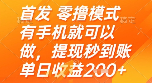 首发零撸模式，有手机就可以做，提现秒到账单日收益2张+【揭秘】-沐风资源库