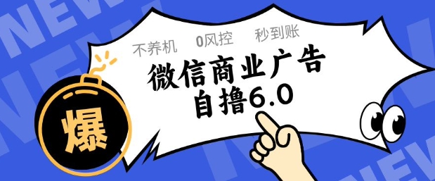 微信商业广告自撸玩法6.0，不养机，0封控，单号50+可矩阵操作【揭秘】-沐风资源库
