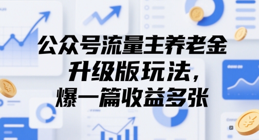 公众号流量主养老金升级版玩法，爆一篇收益多张-沐风资源库