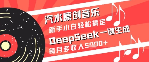 汽水原创音乐DeepSeek一键生成新手小白轻松搞定每月多收入5k+【揭秘】-沐风资源库