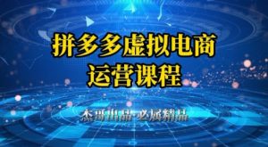 拼多多虚拟资料项目，从起店到出单全套系列教程，从0到1小白也可以轻松上手-沐风资源库