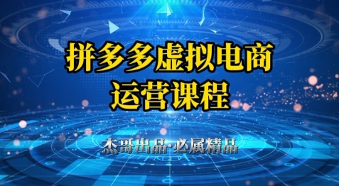拼多多虚拟资料项目，从起店到出单全套系列教程，从0到1小白也可以轻松上手-沐风资源库