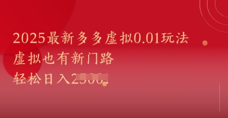 2025最新多多虚拟0.01玩法！虚拟也有新世界，轻松日入1k+-沐风资源库
