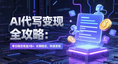 AI 代写变现全攻略：单日稳定收益 3张+，长期稳定，快速变现【揭秘】-沐风资源库
